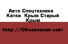 Авто Спецтехника - Катки. Крым,Старый Крым